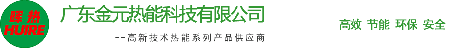 廣(guang)東(dong)金(jin)元(yuan)熱(re)能(neng)科(ke)技(ji)有(you)限公司